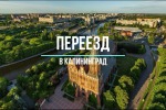 Переезд из Воронежа в Калининград - Выгодно!