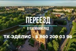 Переезд из Будённовска в Калининград - Выгодно!